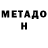 МЕТАДОН VHQ holms1